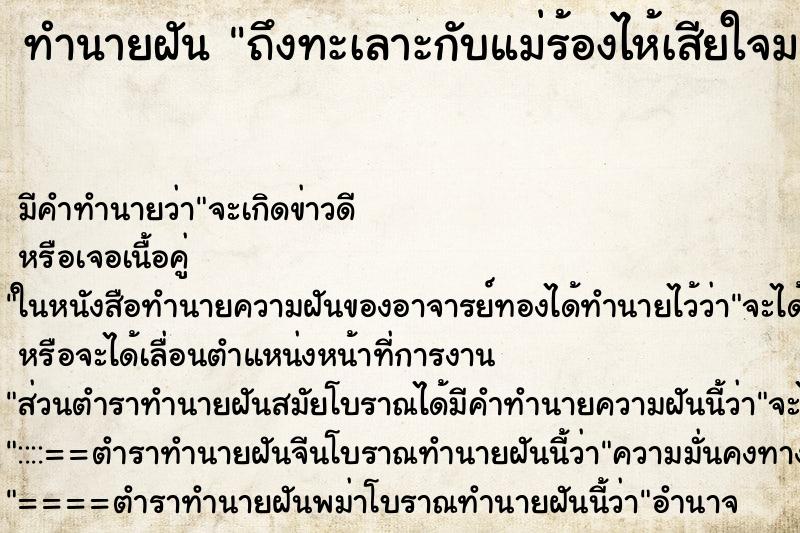ทำนายฝันทำนายฝันถึงทะเลาะกับแม่ร้องไห้เสียใจมาก